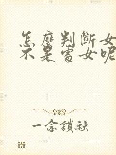 怎么判断女生是不是处女呢?