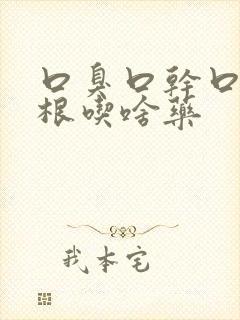 口臭口干口苦除根吃啥药