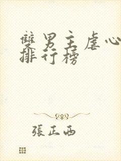 双男主虐心小说排行榜