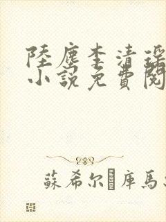 陆尘李清瑶主角小说免费阅读全文无