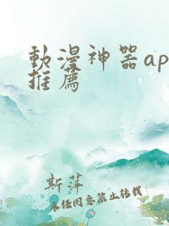 动漫神器app推荐