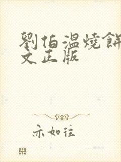 刘伯温烧饼歌原文正版