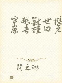 穿越兽世携夫养崽去种田免费阅读