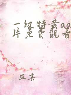 一级特黄aa大片免费观看