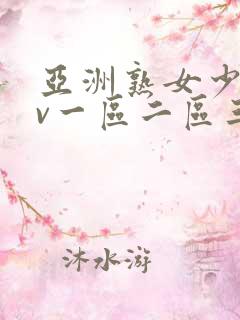 亚洲熟女少妇av一区二区三区