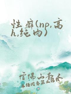性癖(np,高h,纯肉)