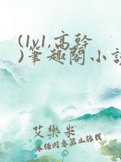 (1v1,高干)笔趣阁小说逃