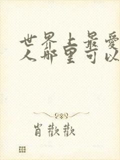 世界上最爱我的人哪里可以看