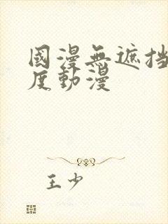 国漫无遮挡大尺度动漫