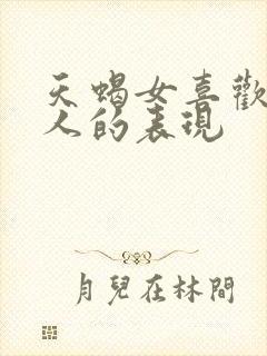 天蝎女喜欢一个人的表现