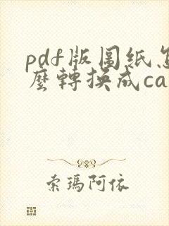pdf版图纸怎么转换成cad图纸