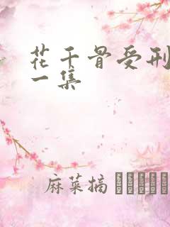 花千骨受刑是哪一集