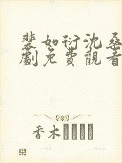 裴如衍沈桑宁短剧免费观看