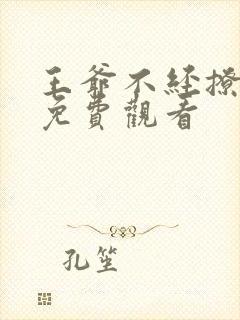 王爷不经撩漫画免费观看