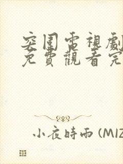 突围电视剧全集免费观看完整版高清