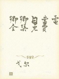 卿卿日常电视剧全集免费