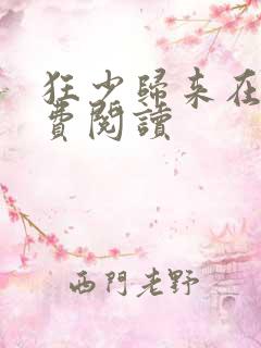 狂少归来在线免费阅读