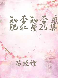 知否知否应是绿肥红瘦25集完整版