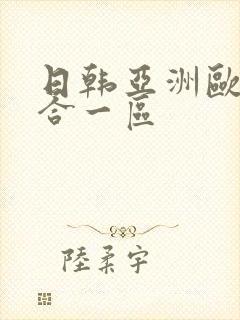 日韩亚洲欧美综合一区