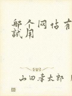 哪个网站有免费试用