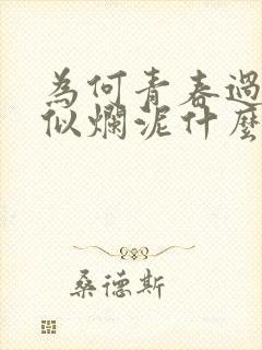 为何青春过得好似烂泥什么歌名