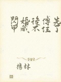 闪婚后傅先生马甲藏不住了短剧免费高清