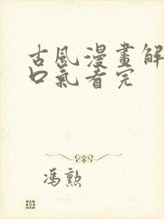 古风漫画解说一口气看完