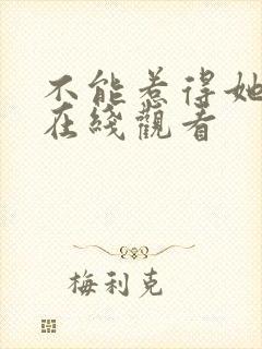 不能惹得她短剧在线观看