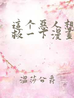 这个恶人想要抢救一下漫画