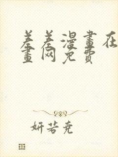 差差漫画在线漫画网免费