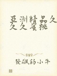 亚洲精品久久久久久蜜桃