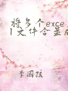 将多个excel 文件合并成一个