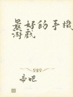 最好的手机台球游戏