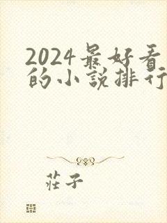 2024最好看的小说排行榜前十名