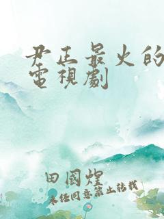 尹正最火的5部电视剧