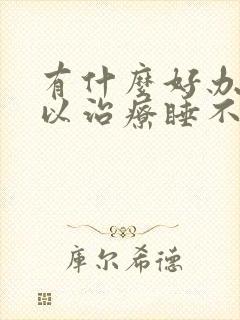 有什么好办法可以治疗睡不着觉