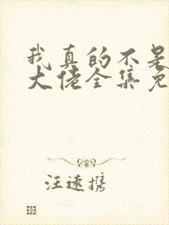 我真的不是修仙大佬全集免费观看