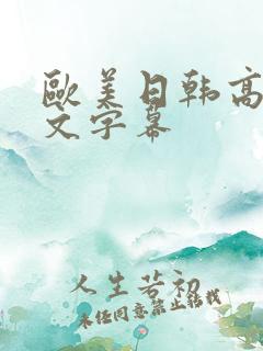 欧美日韩高清中文字幕