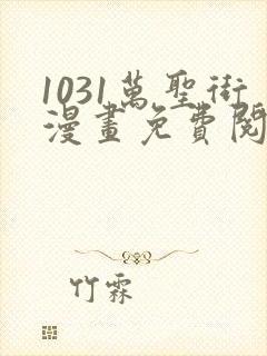 1031万圣街漫画免费阅读