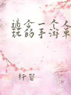 适合一个人慢慢玩的手游单机游戏