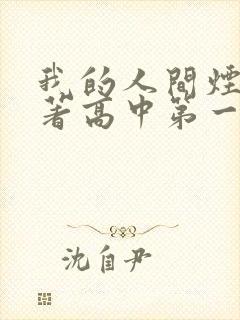 我的人间烟火原著高中第一次