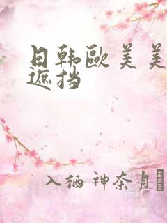 日韩欧美美妇无遮挡