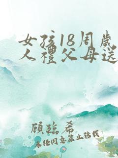 女孩18周岁成人礼父母送什么