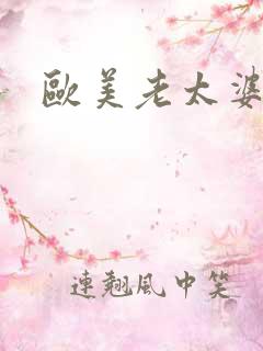 欧美老太婆视频