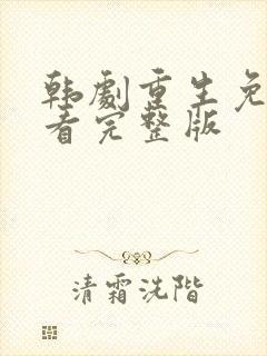 韩剧重生免费观看完整版