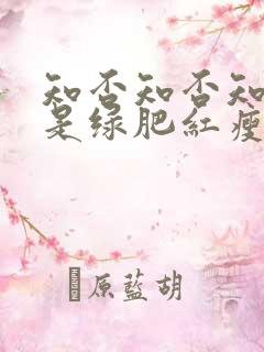 知否知否知否应是绿肥红瘦是哪个朝代