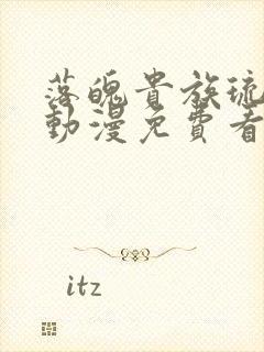 落魄贵族琉璃川动漫免费看