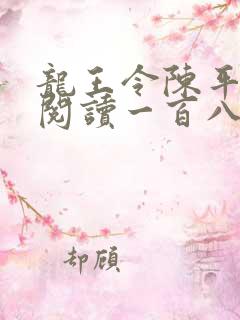 龙王令陈平在线阅读一百八十章