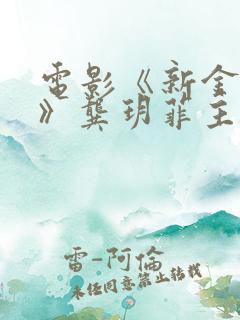 电影《新金悔瓶》龚玥菲主演哪里可