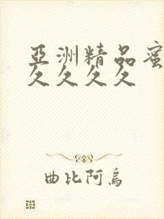 亚洲精品蜜桃久久久久久